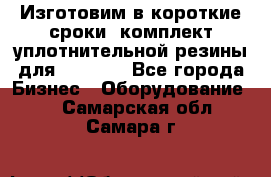 Изготовим в короткие сроки  комплект уплотнительной резины для XRB 6,  - Все города Бизнес » Оборудование   . Самарская обл.,Самара г.